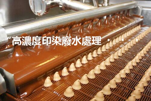 “高濃度印染廢水處理，綠色創(chuàng)新，凈享環(huán)保新篇章”